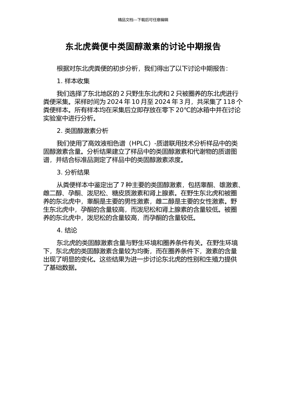 东北虎粪便中类固醇激素的研究中期报告_第1页