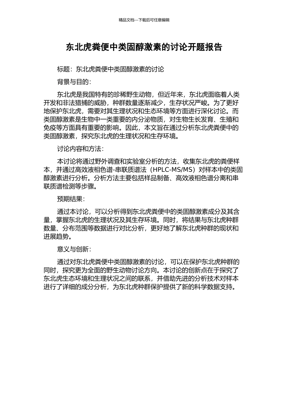 东北虎粪便中类固醇激素的研究开题报告_第1页