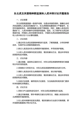 东北虎及其猎物种群监测和人虎冲突研究开题报告