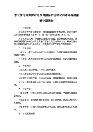 东北虎迁地保护研究及自然保护区野化训练场构建策略中期报告