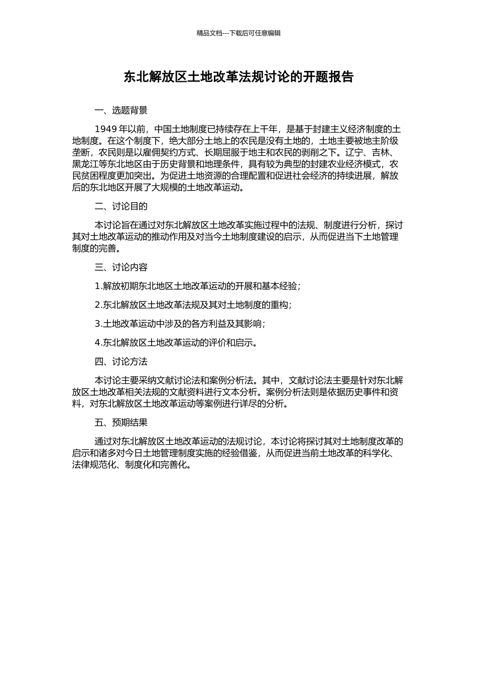 东北解放区土地改革法规研究的开题报告_第1页