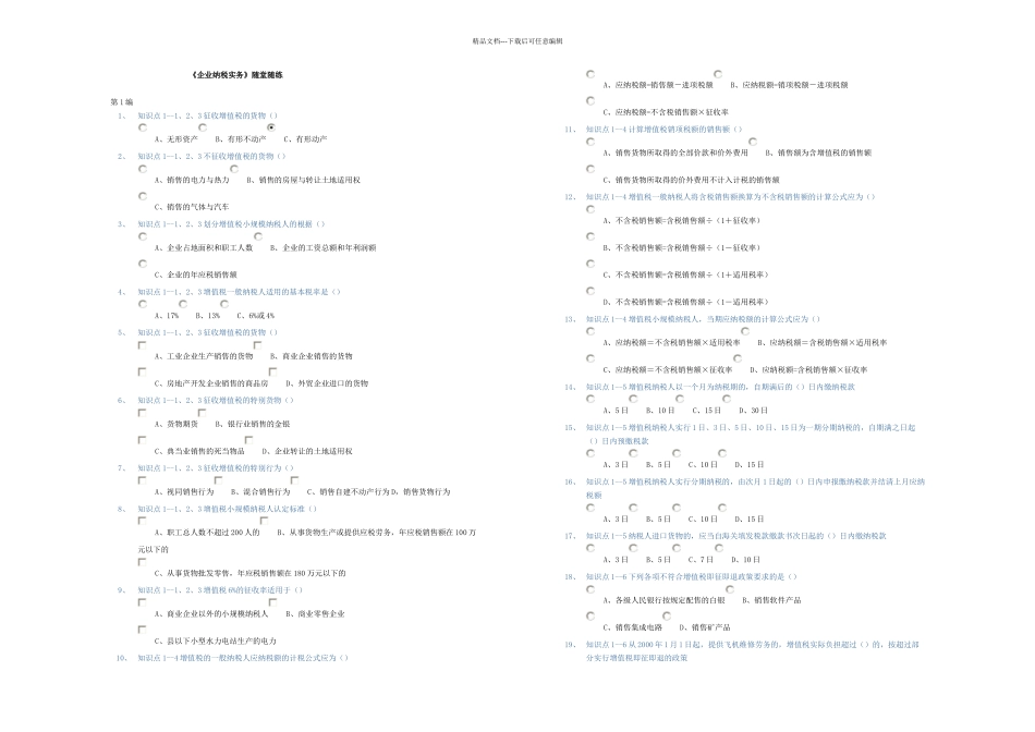 东北财经大学专升本企业纳税实务随堂练习答案_第1页
