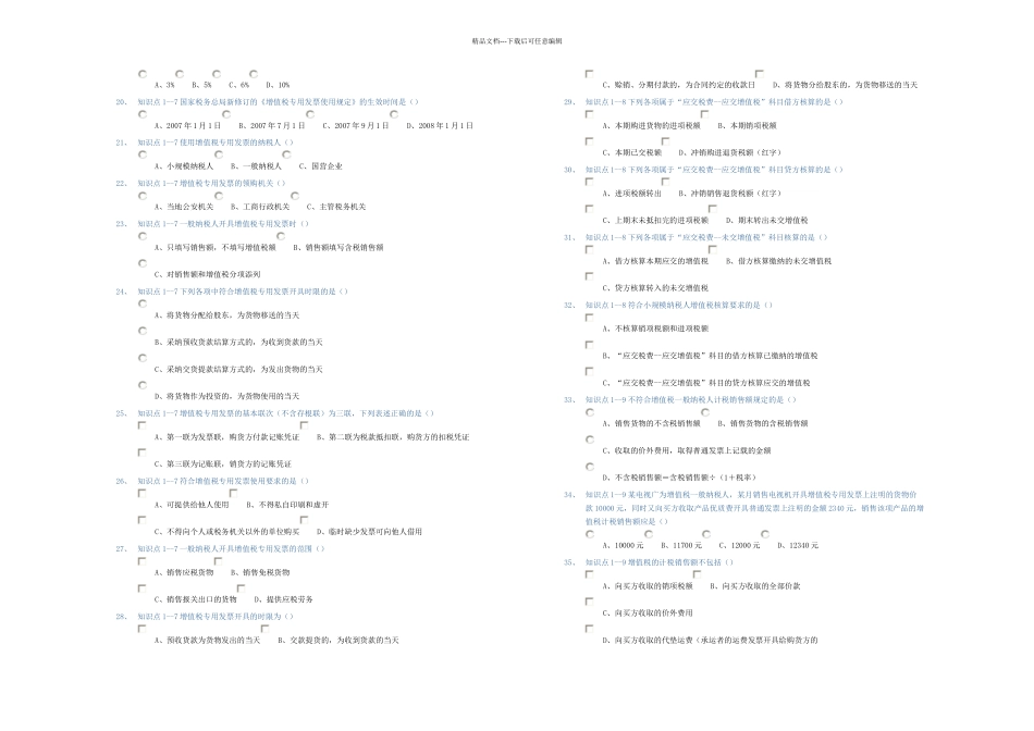 东北财经大学专升本企业纳税实务随堂练习答案_第2页