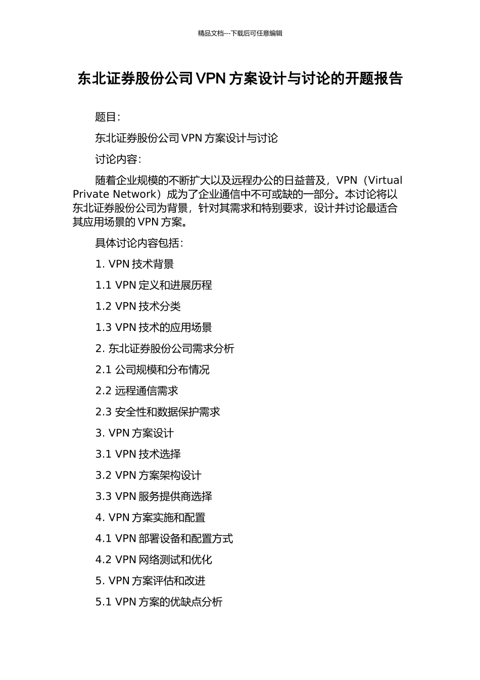 东北证券股份公司VPN方案设计与研究的开题报告_第1页