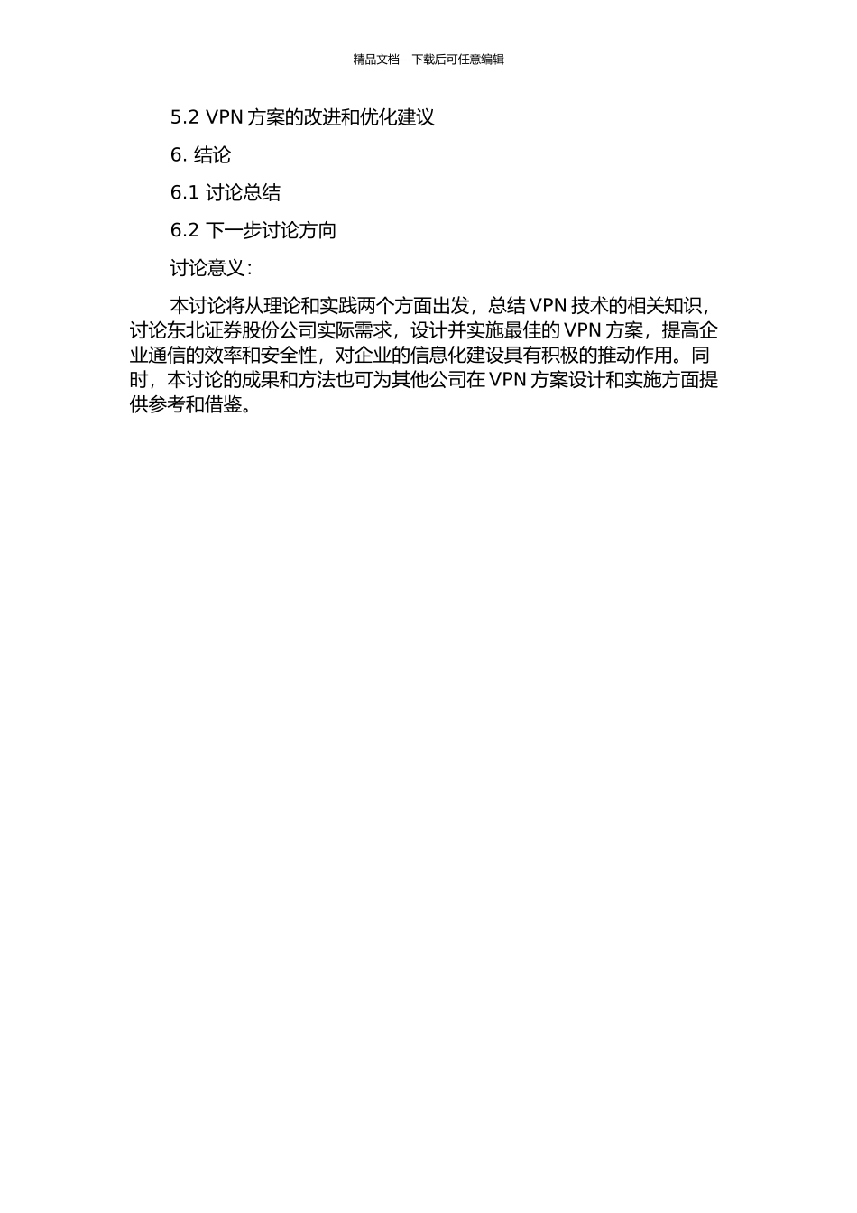 东北证券股份公司VPN方案设计与研究的开题报告_第2页
