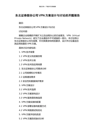 东北证券股份公司VPN方案设计与研究的开题报告