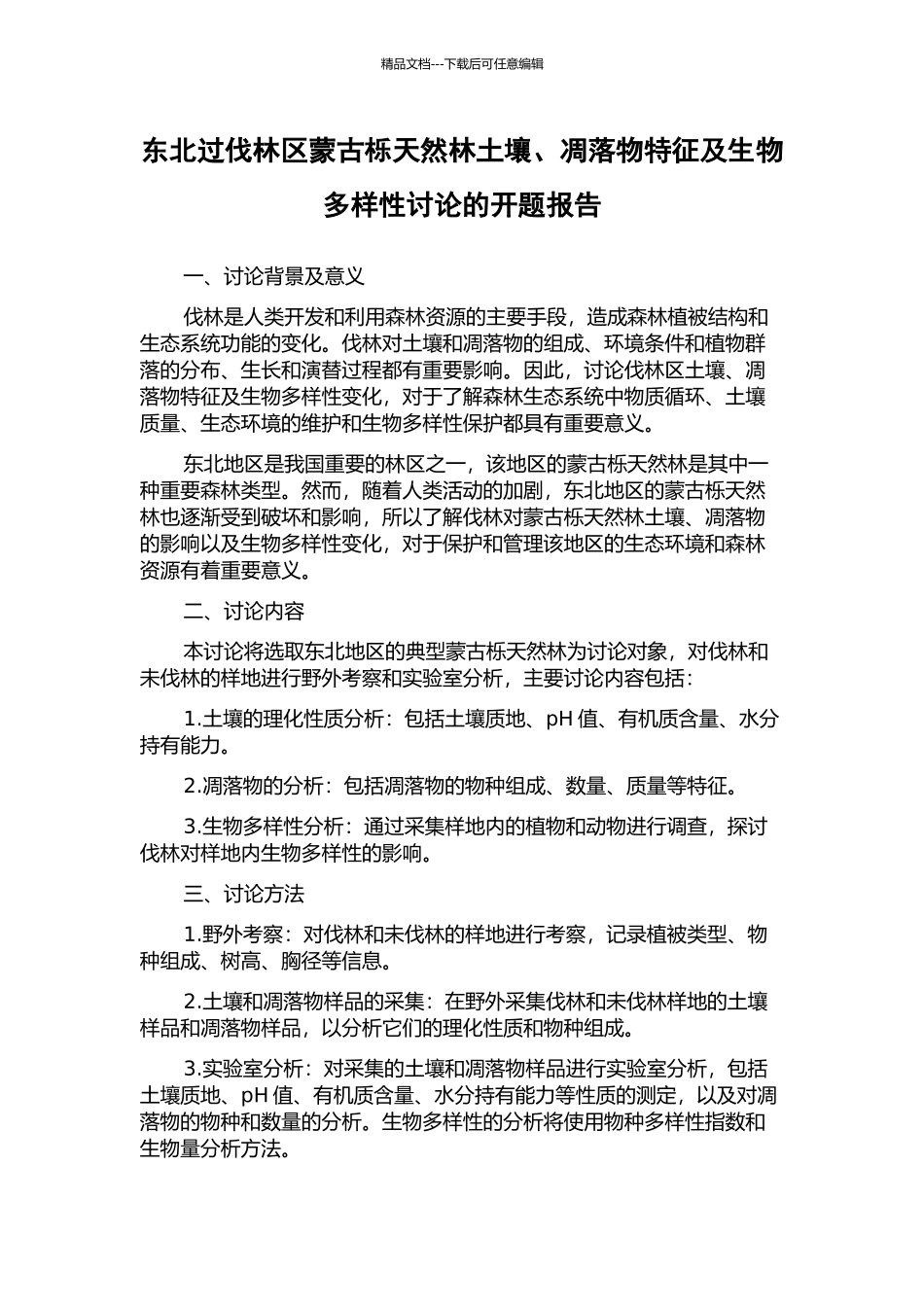 东北过伐林区蒙古栎天然林土壤、凋落物特征及生物多样性研究的开题报告_第1页