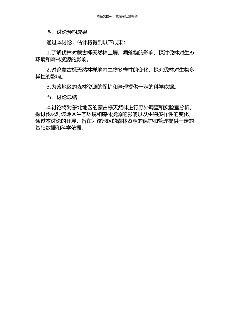 东北过伐林区蒙古栎天然林土壤、凋落物特征及生物多样性研究的开题报告_第2页