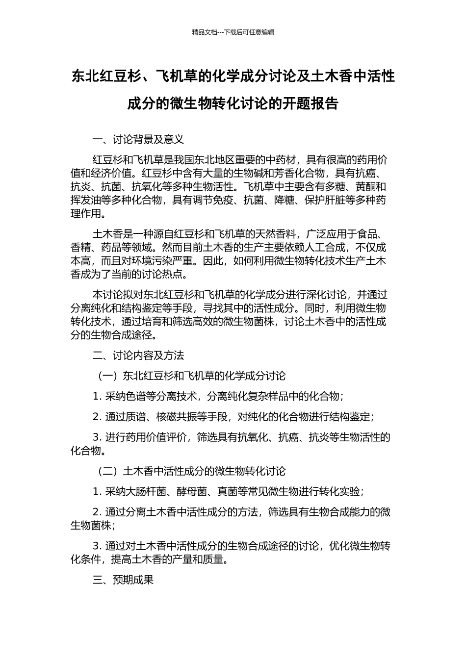 东北红豆杉、飞机草的化学成分研究及土木香中活性成分的微生物转化研究的开题报告_第1页