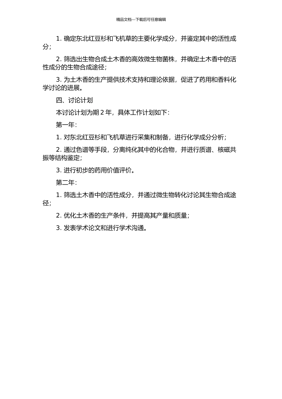 东北红豆杉、飞机草的化学成分研究及土木香中活性成分的微生物转化研究的开题报告_第2页