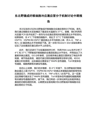 东北野猪成纤维细胞冷应激应答分子机制研究中期报告