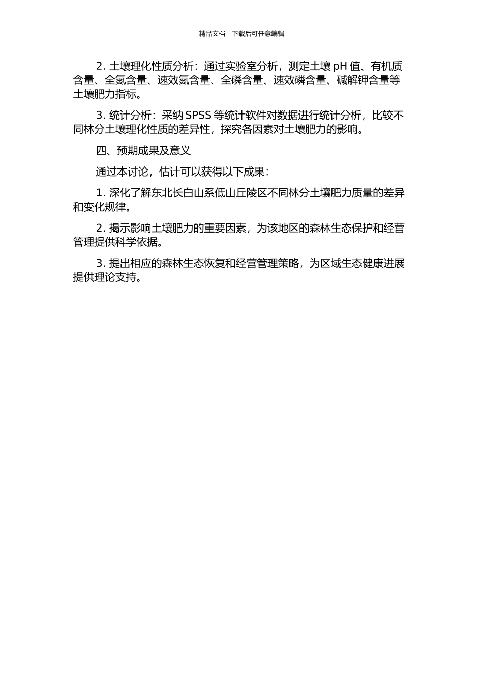 东北长白山系低山丘陵区不同林分土壤肥力质量研究的开题报告_第2页