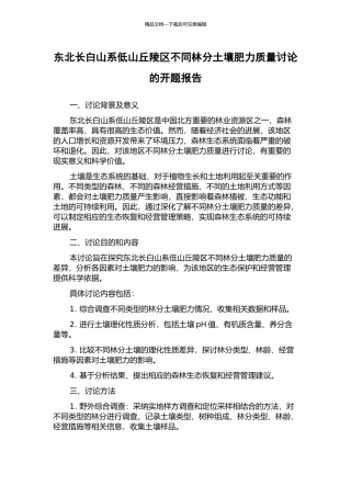 东北长白山系低山丘陵区不同林分土壤肥力质量研究的开题报告