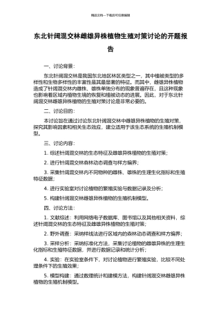 东北针阔混交林雌雄异株植物生殖对策研究的开题报告