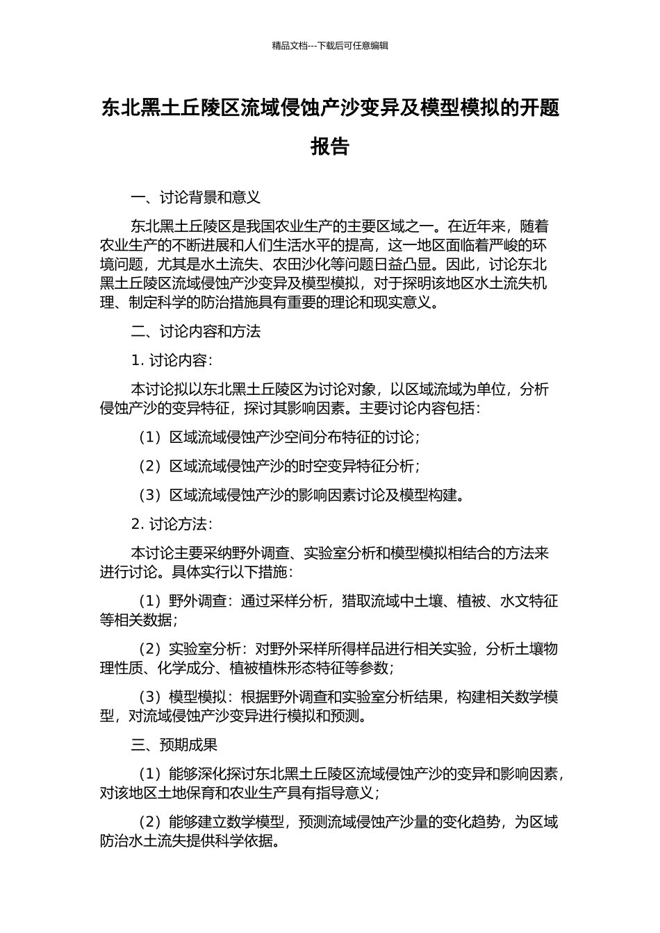 东北黑土丘陵区流域侵蚀产沙变异及模型模拟的开题报告_第1页