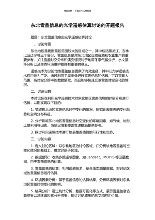 东北雪盖信息的光学遥感估算研究的开题报告