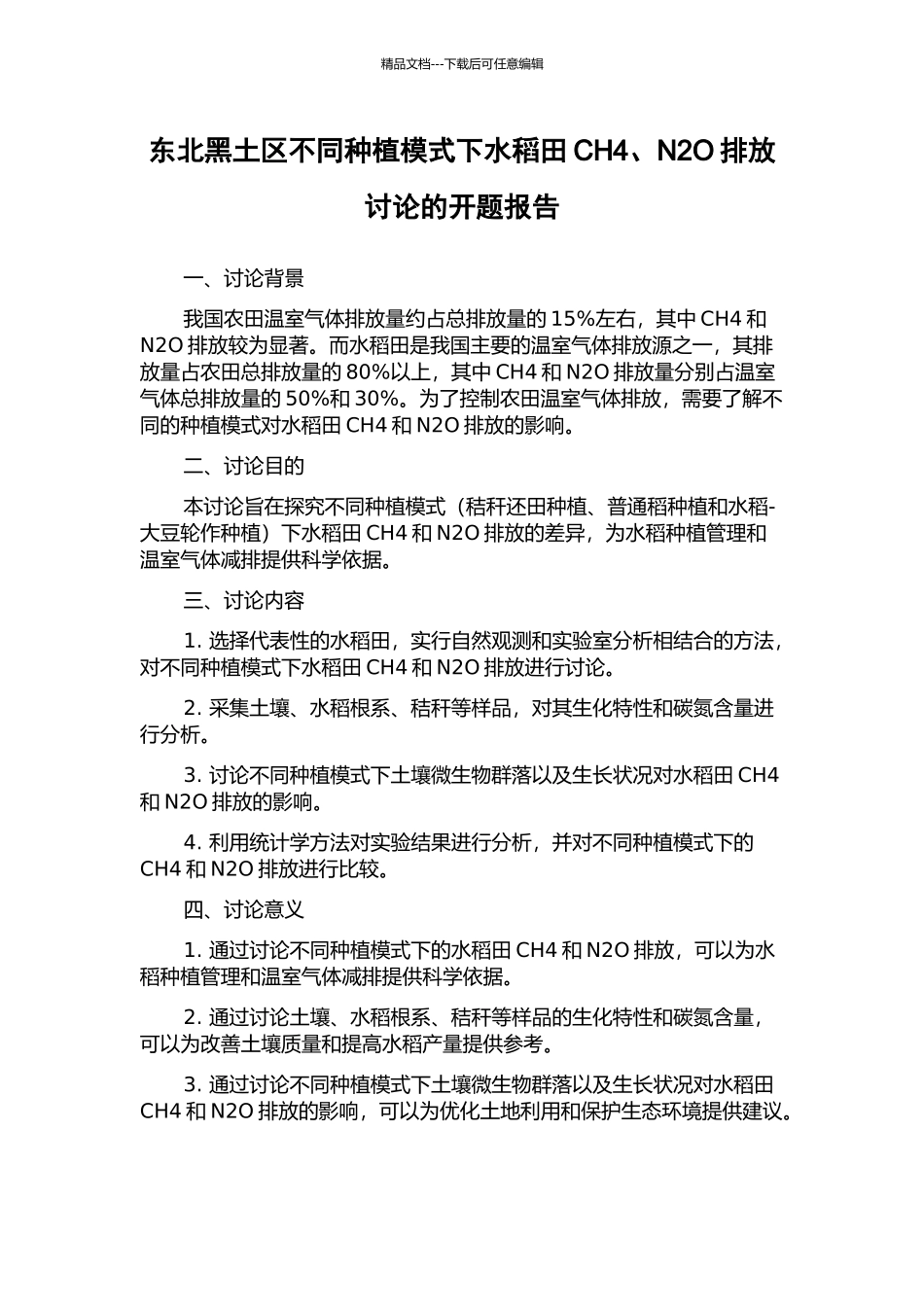 东北黑土区不同种植模式下水稻田CH4、N2O排放研究的开题报告_第1页