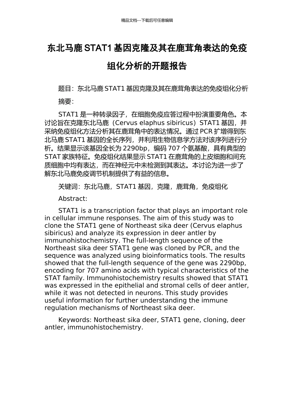 东北马鹿STAT1基因克隆及其在鹿茸角表达的免疫组化分析的开题报告_第1页