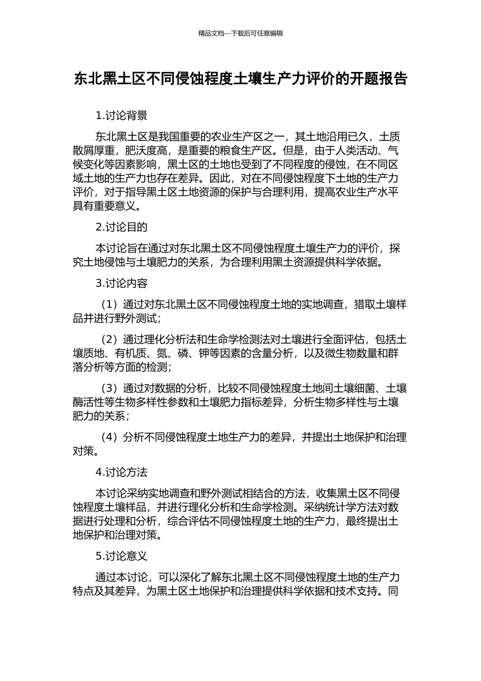 东北黑土区不同侵蚀程度土壤生产力评价的开题报告_第1页