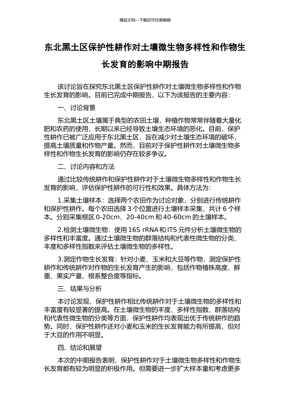 东北黑土区保护性耕作对土壤微生物多样性和作物生长发育的影响中期报告_第1页