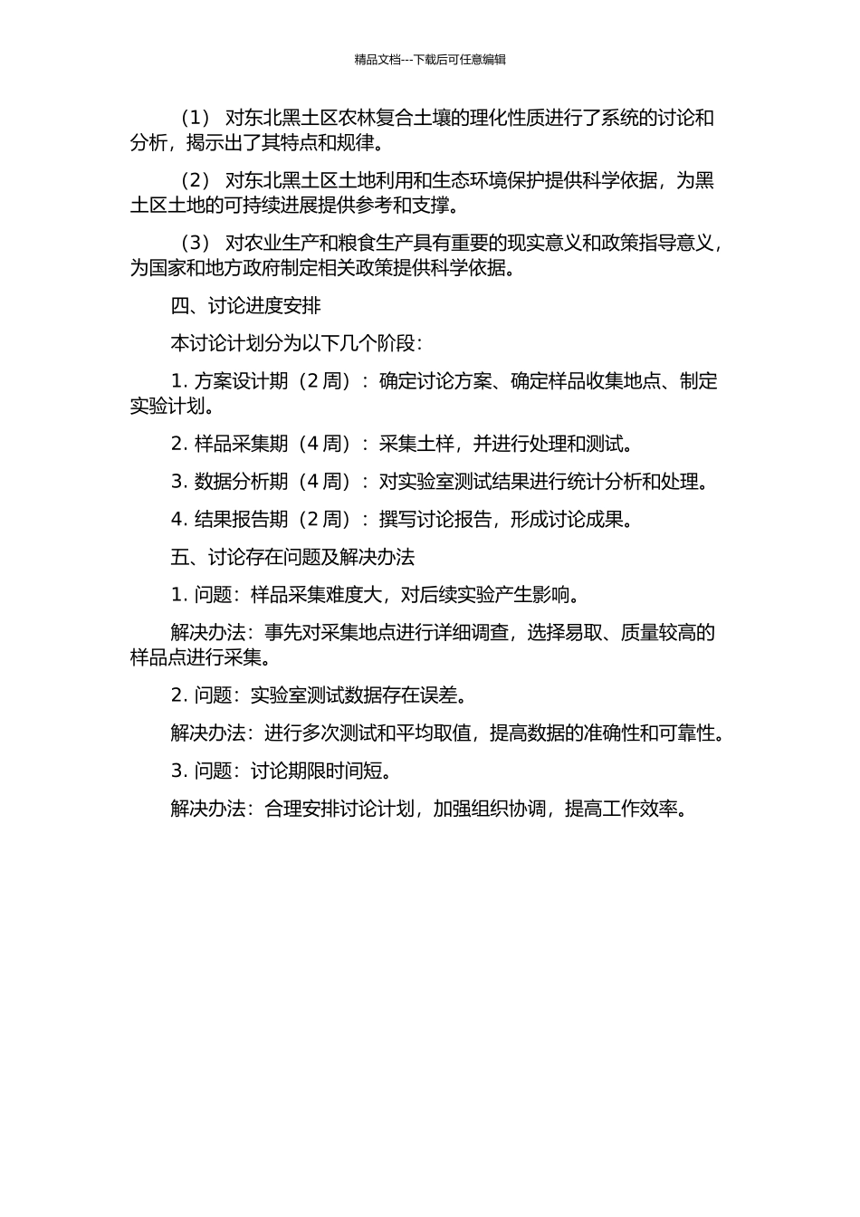 东北黑土区农林复合土壤理化性质研究的开题报告_第2页