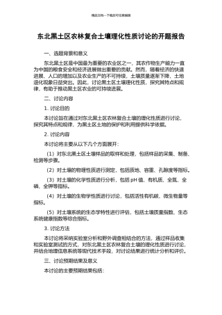 东北黑土区农林复合土壤理化性质研究的开题报告