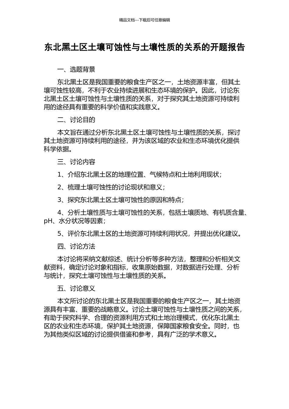 东北黑土区土壤可蚀性与土壤性质的关系的开题报告_第1页