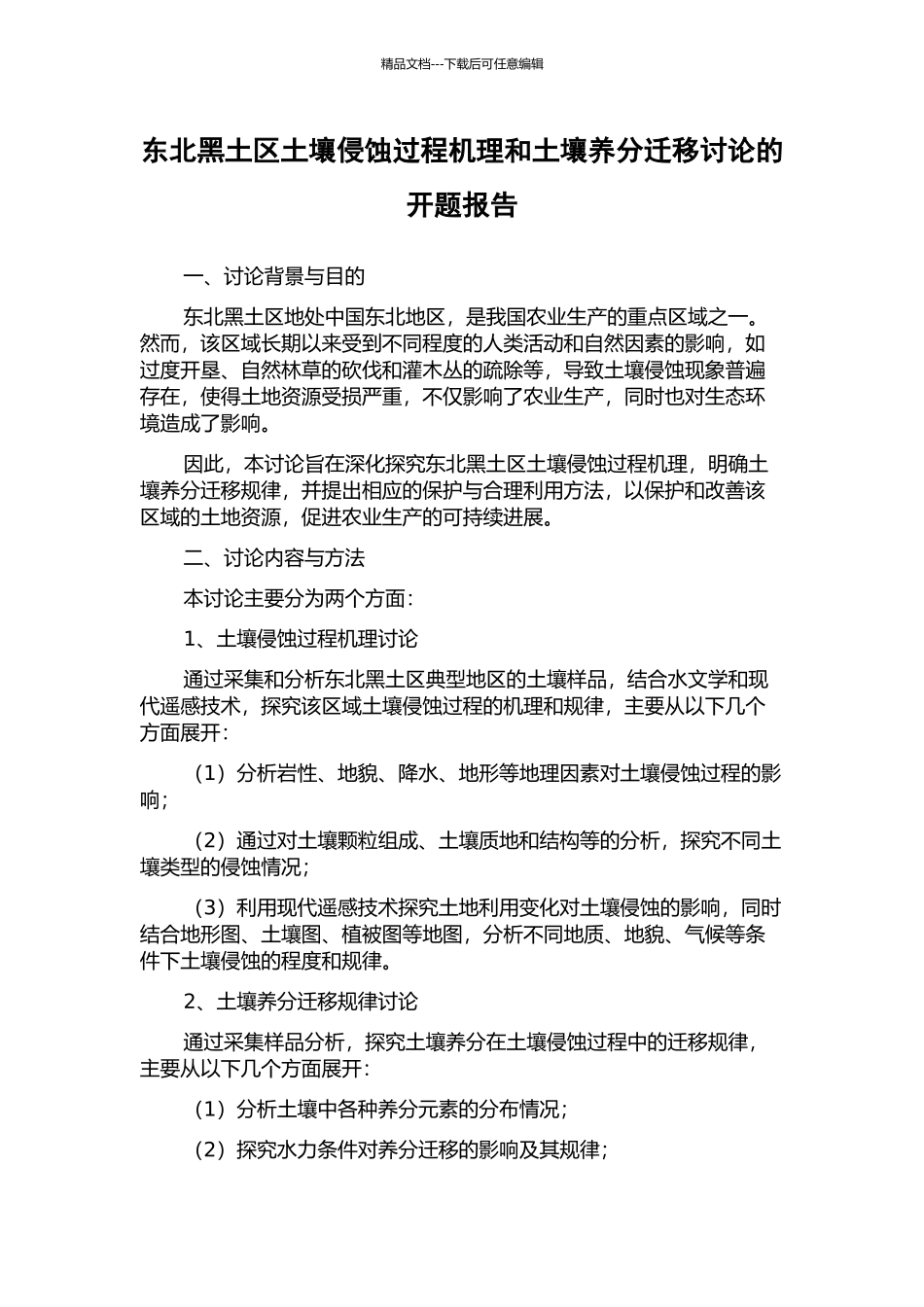 东北黑土区土壤侵蚀过程机理和土壤养分迁移研究的开题报告_第1页