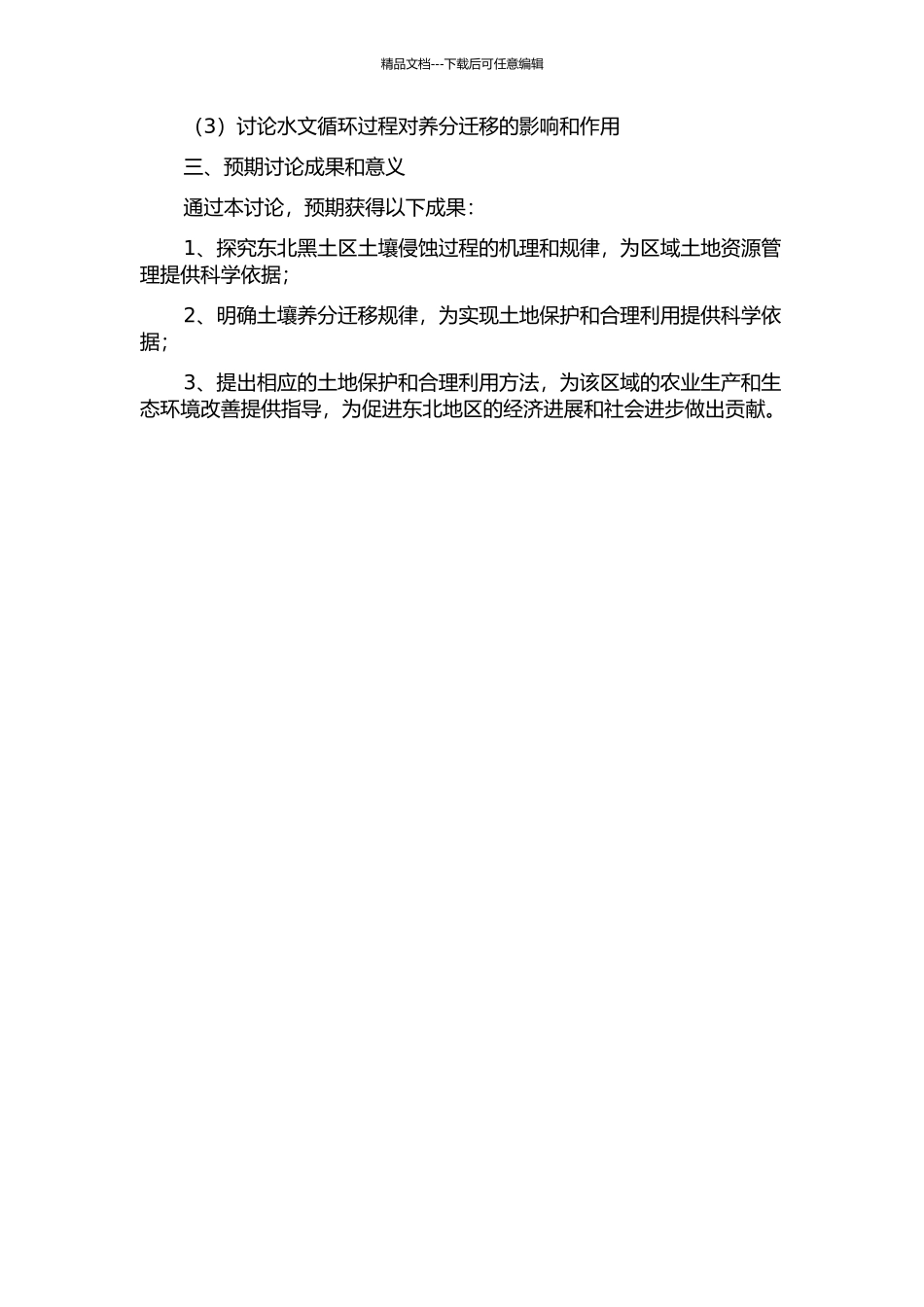 东北黑土区土壤侵蚀过程机理和土壤养分迁移研究的开题报告_第2页