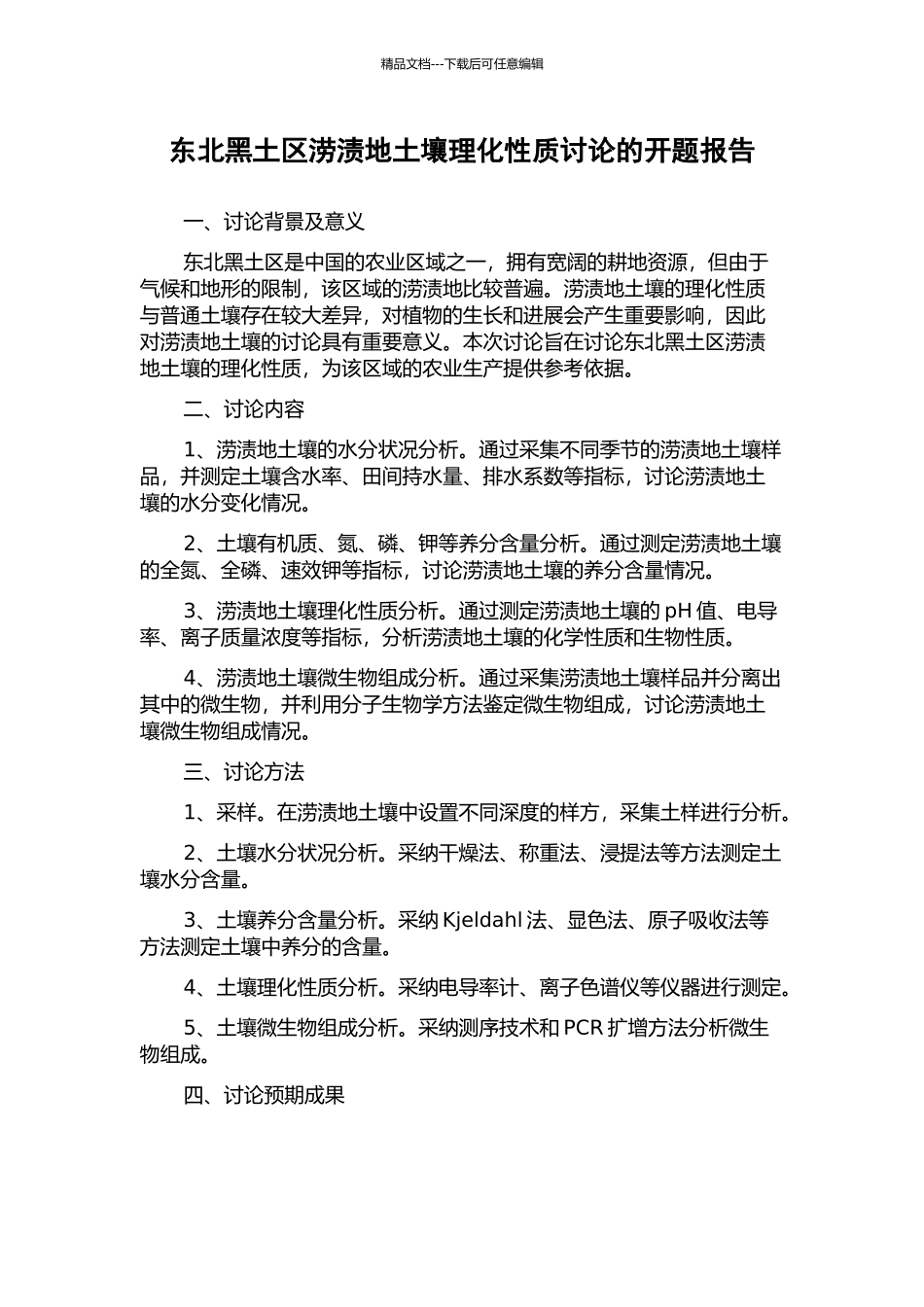 东北黑土区涝渍地土壤理化性质研究的开题报告_第1页