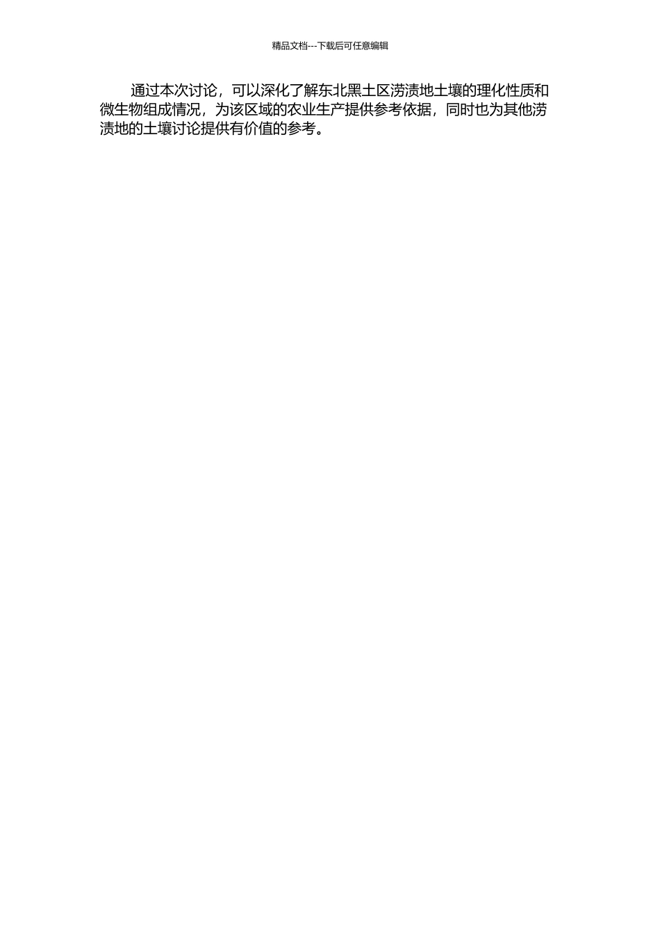 东北黑土区涝渍地土壤理化性质研究的开题报告_第2页