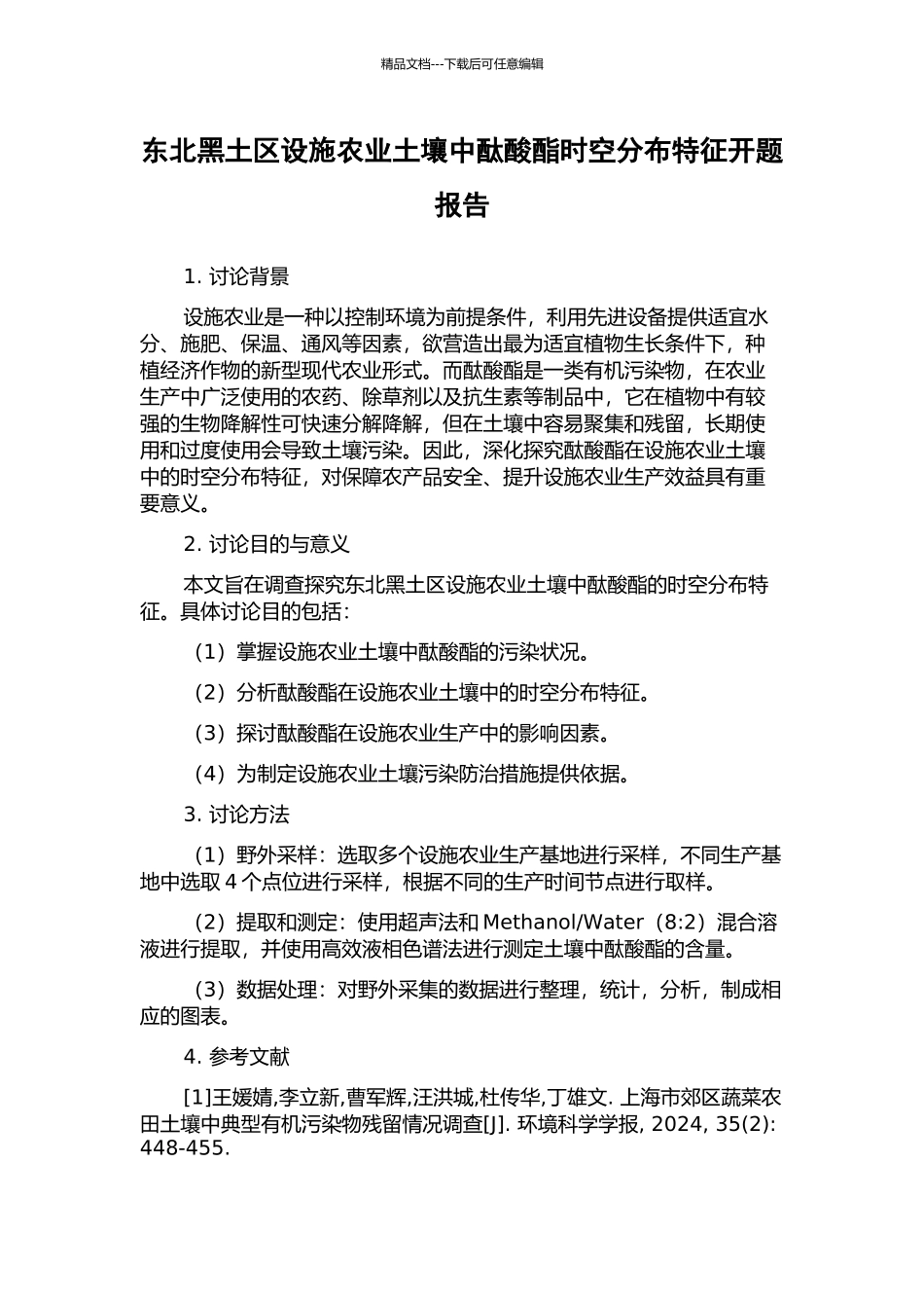 东北黑土区设施农业土壤中酞酸酯时空分布特征开题报告_第1页