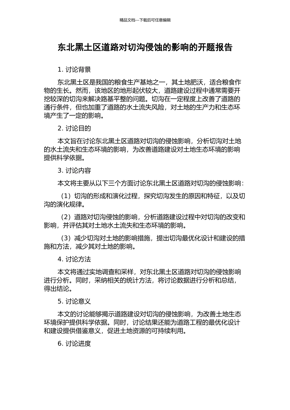 东北黑土区道路对切沟侵蚀的影响的开题报告_第1页