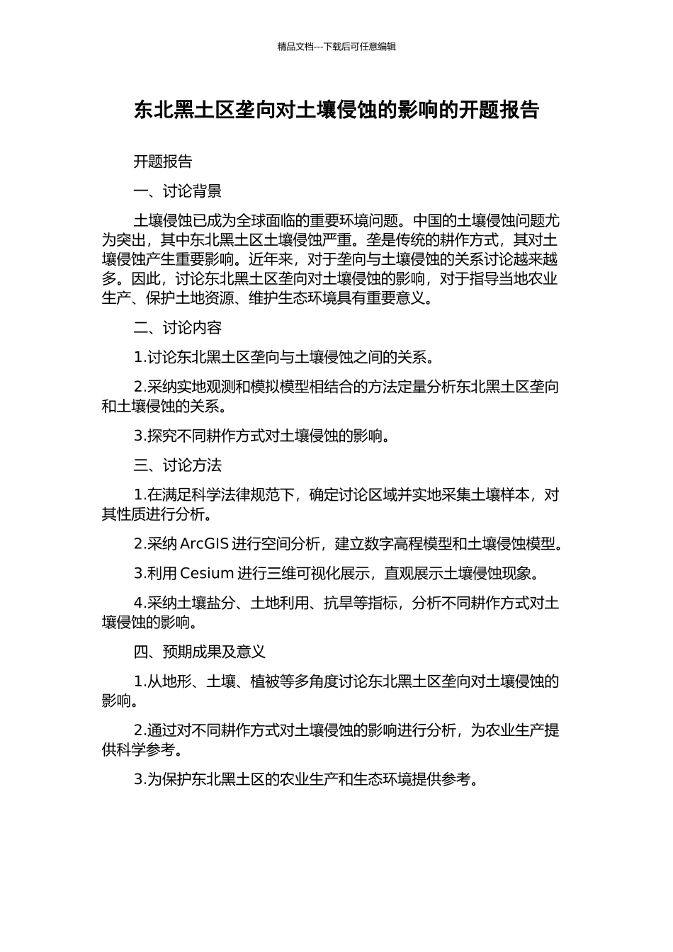 东北黑土区垄向对土壤侵蚀的影响的开题报告_第1页