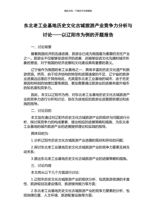 东北老工业基地历史文化古城旅游产业竞争力分析与研究——以辽阳市为例的开题报告