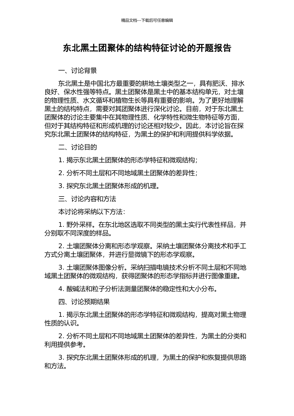 东北黑土团聚体的结构特征研究的开题报告_第1页