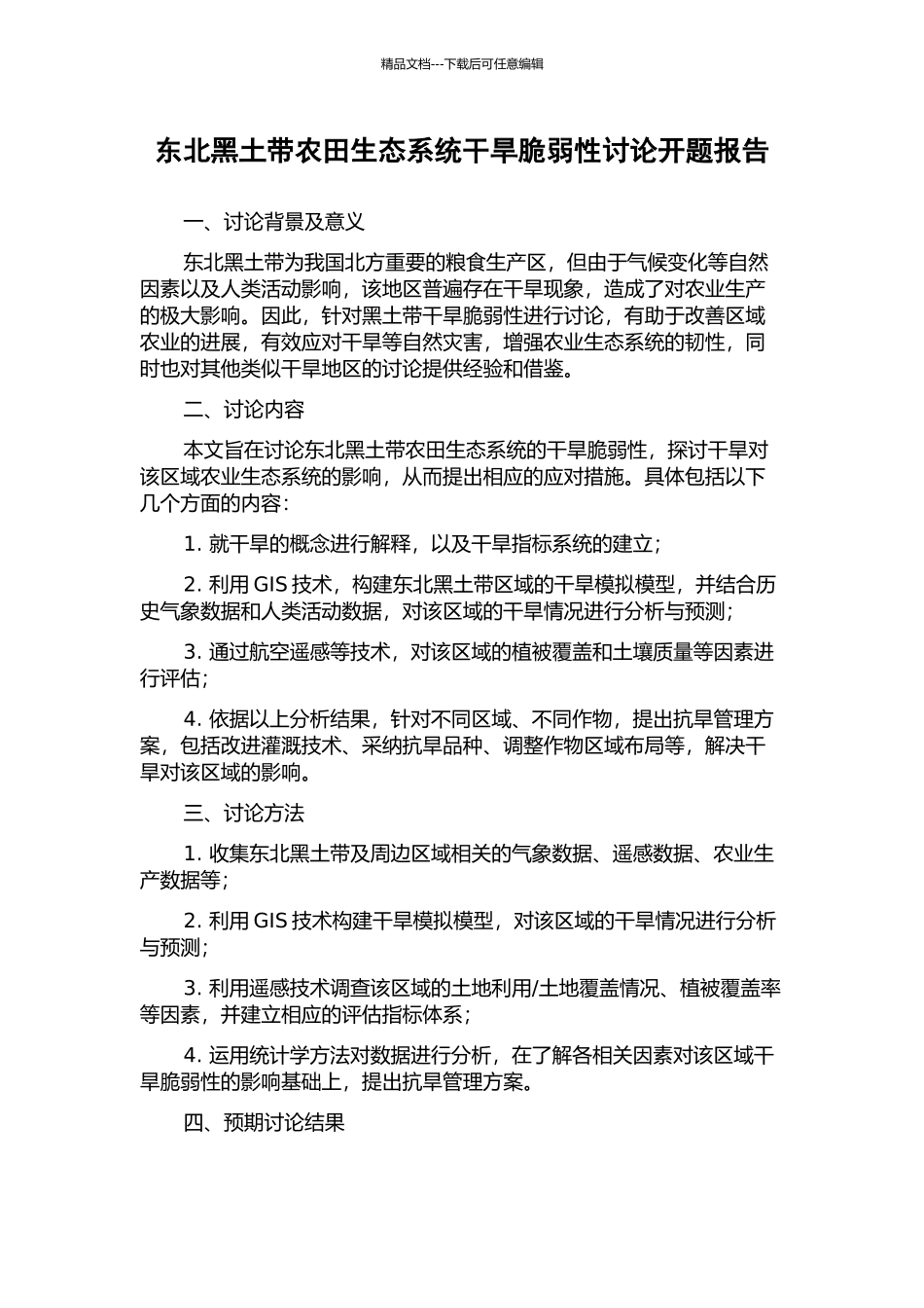 东北黑土带农田生态系统干旱脆弱性研究开题报告_第1页