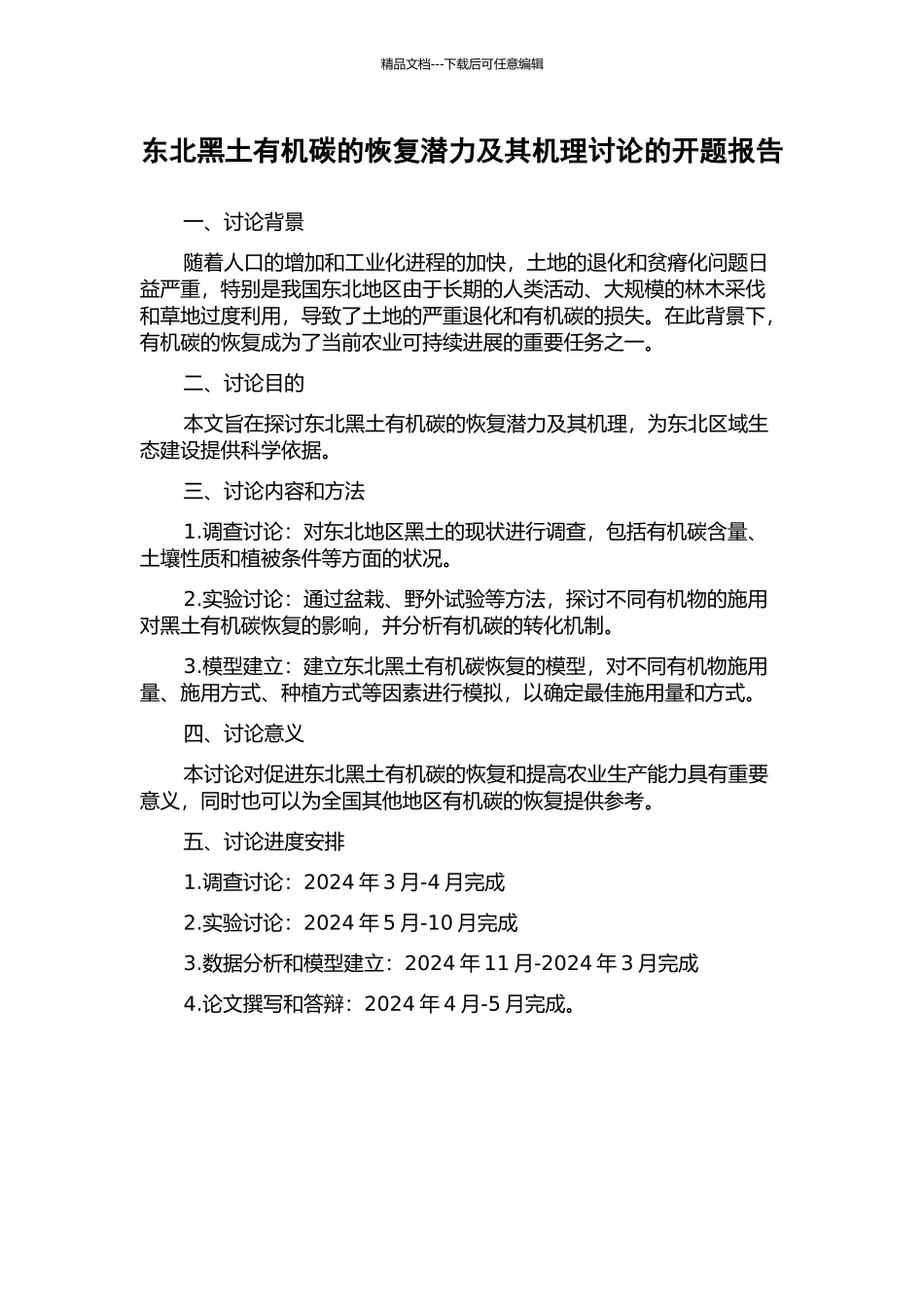 东北黑土有机碳的恢复潜力及其机理研究的开题报告_第1页