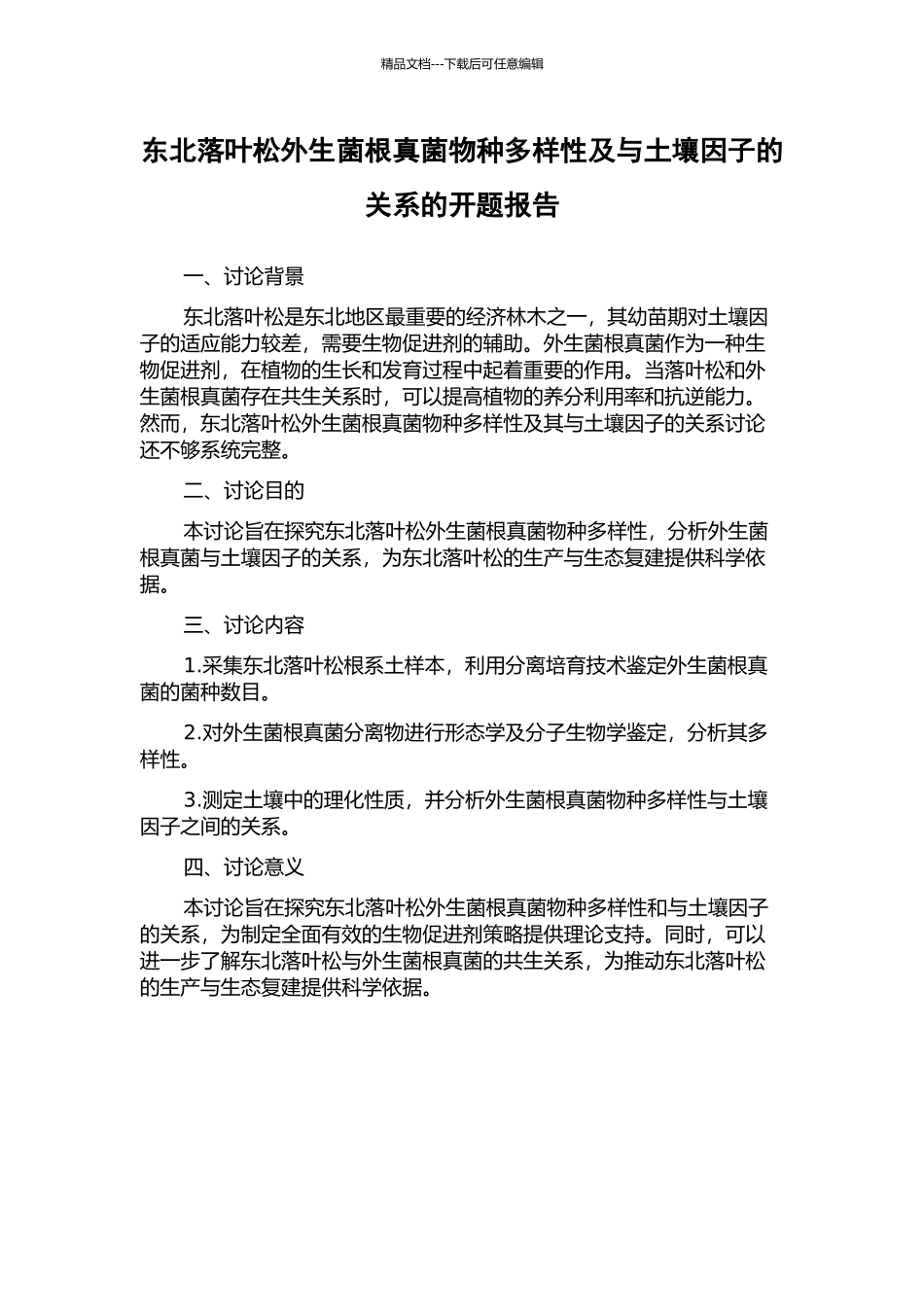 东北落叶松外生菌根真菌物种多样性及与土壤因子的关系的开题报告_第1页