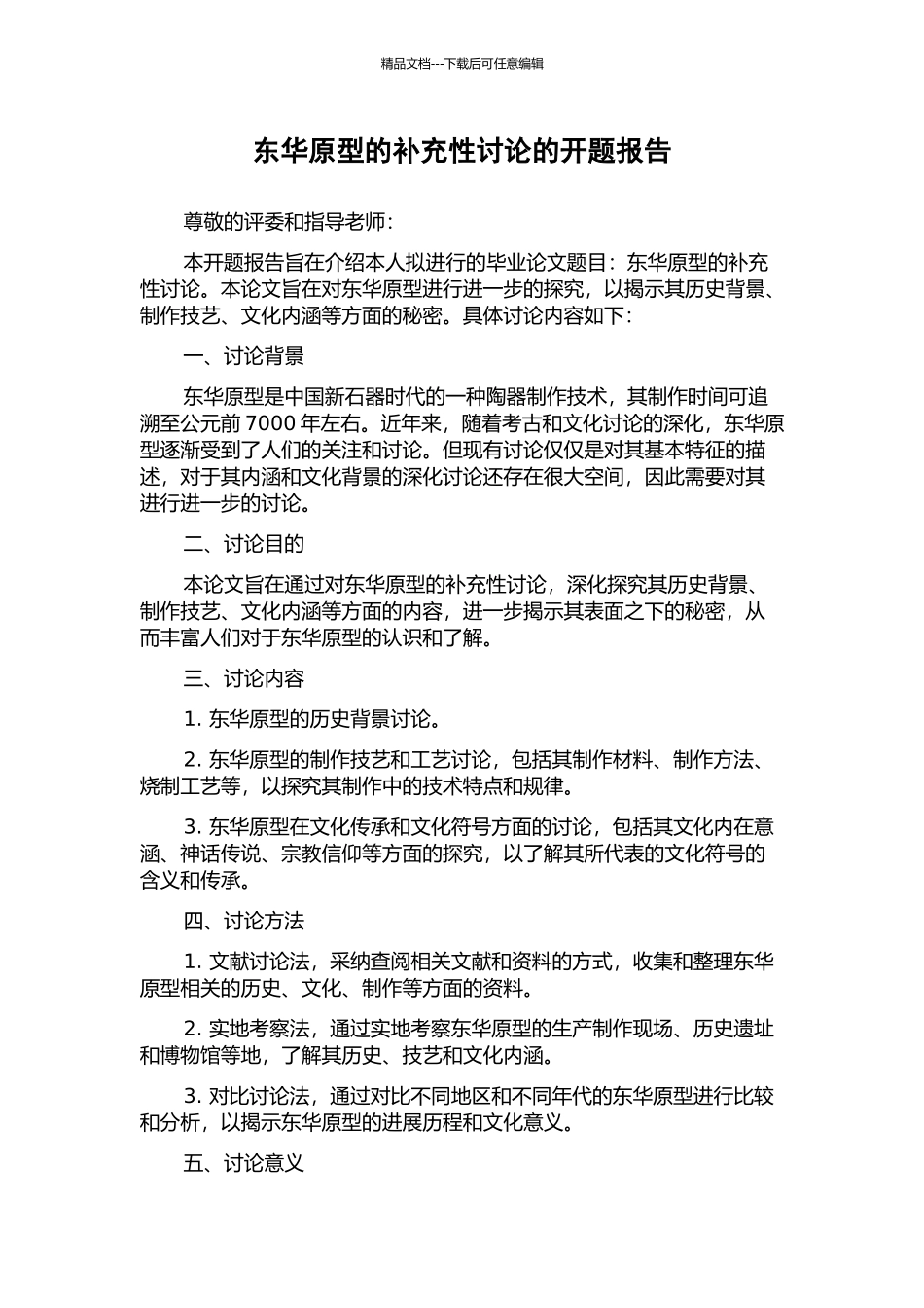 东华原型的补充性研究的开题报告_第1页