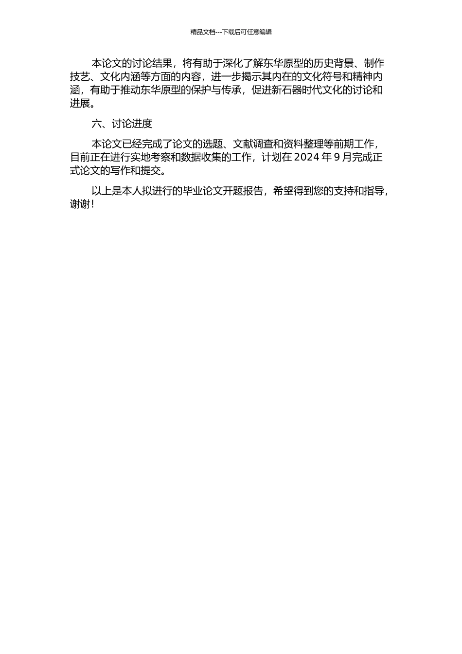 东华原型的补充性研究的开题报告_第2页