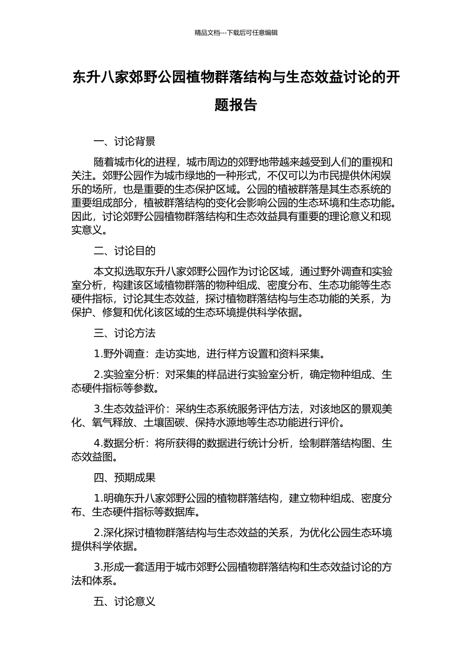 东升八家郊野公园植物群落结构与生态效益研究的开题报告_第1页