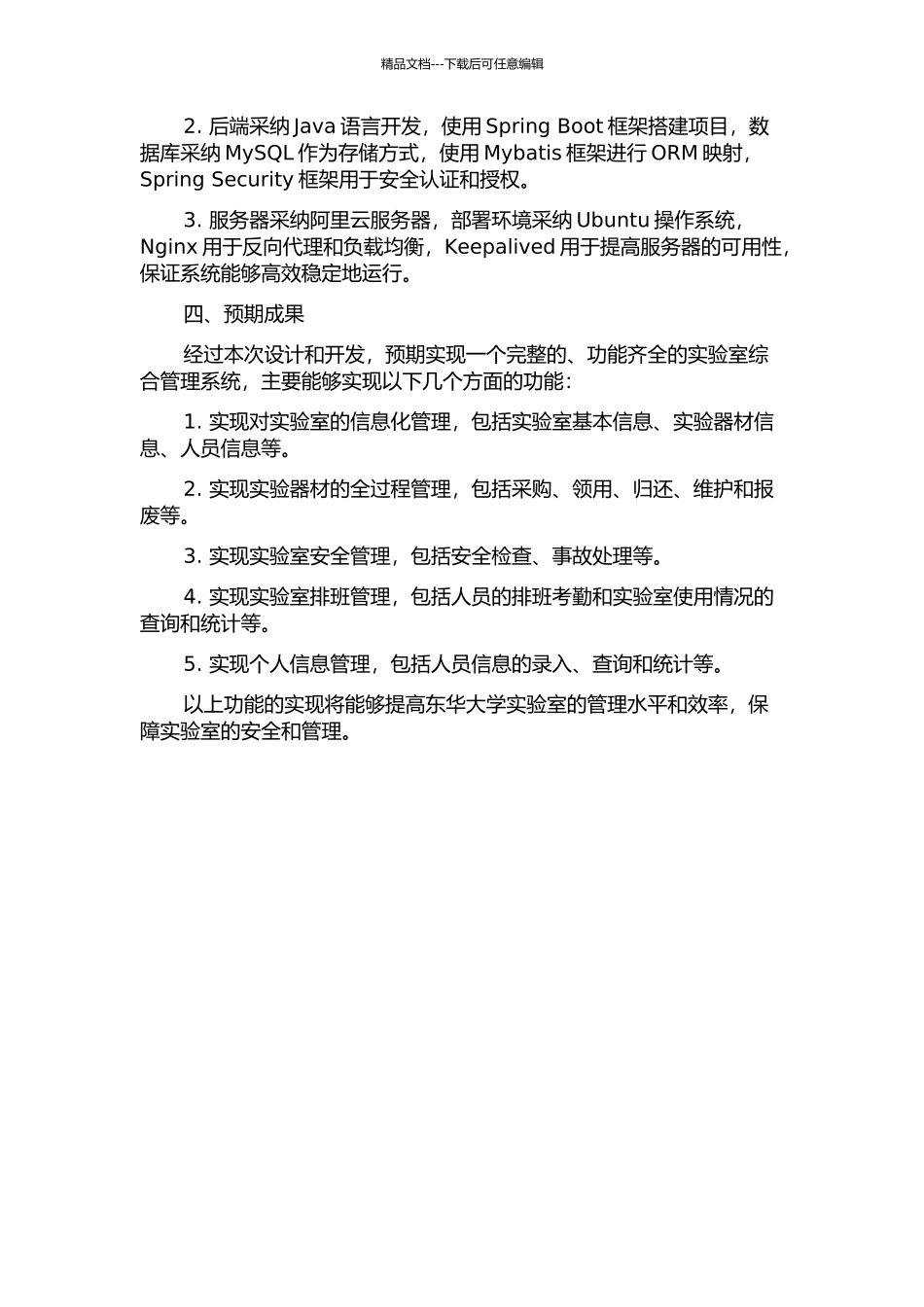 东华大学实验室综合管理系统的设计与实现的开题报告_第2页
