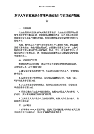 东华大学实验室综合管理系统的设计与实现的开题报告