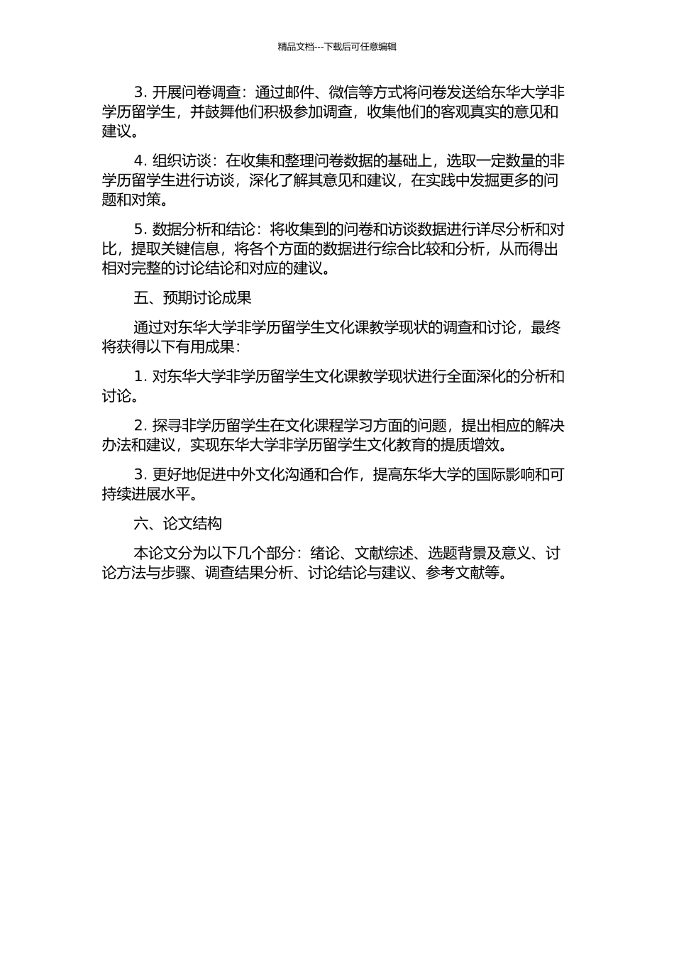 东华大学非学历留学生文化课教学现状调查的开题报告_第2页