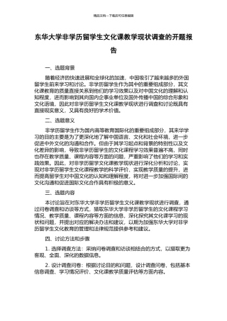 东华大学非学历留学生文化课教学现状调查的开题报告