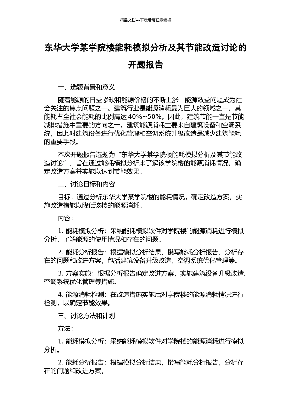 东华大学某学院楼能耗模拟分析及其节能改造研究的开题报告_第1页