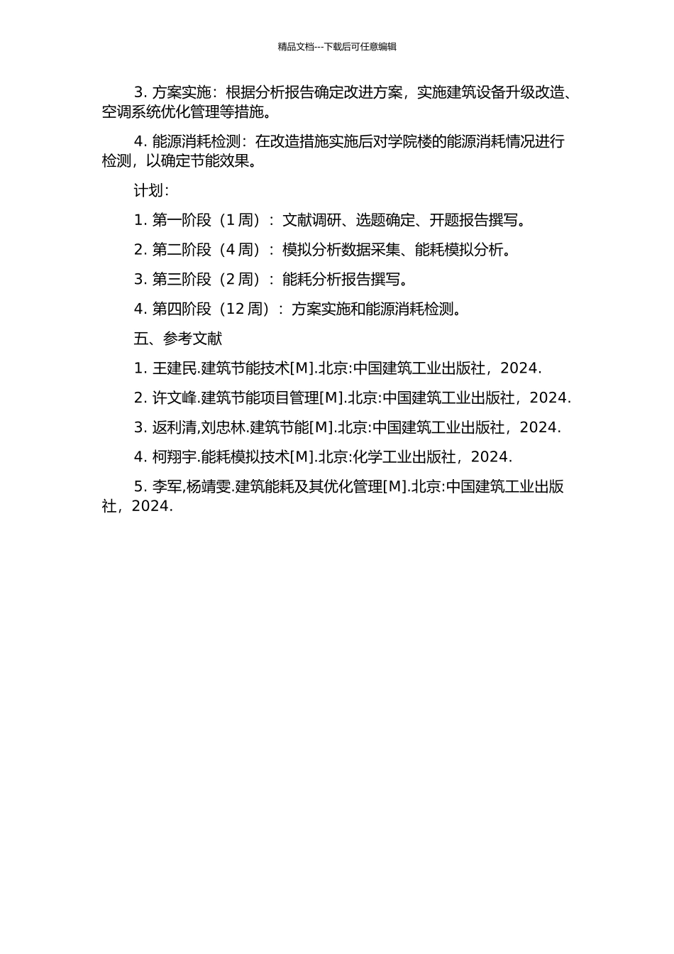 东华大学某学院楼能耗模拟分析及其节能改造研究的开题报告_第2页