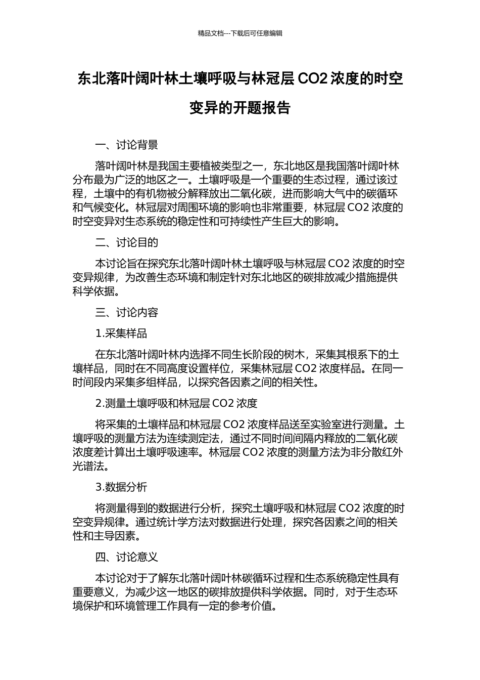 东北落叶阔叶林土壤呼吸与林冠层CO2浓度的时空变异的开题报告_第1页