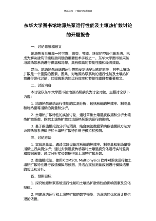 东华大学图书馆地源热泵运行性能及土壤热扩散研究的开题报告